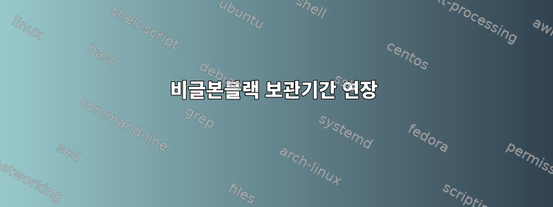 비글본블랙 보관기간 연장