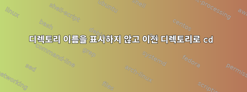 디렉토리 이름을 표시하지 않고 이전 디렉토리로 cd