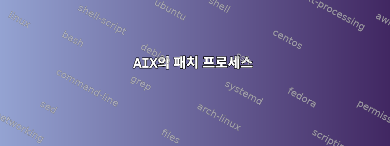 AIX의 패치 프로세스