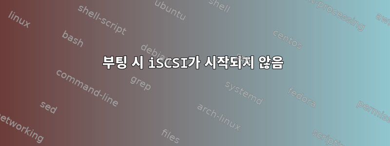 부팅 시 iSCSI가 시작되지 않음