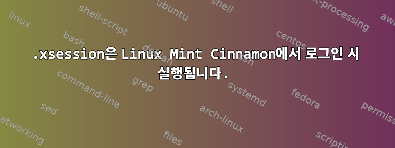 .xsession은 Linux Mint Cinnamon에서 로그인 시 실행됩니다.