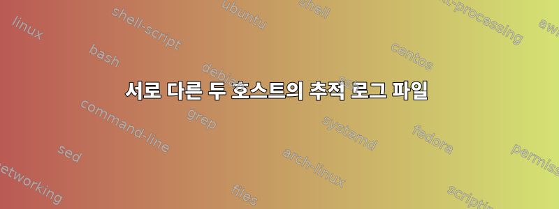 서로 다른 두 호스트의 추적 로그 파일