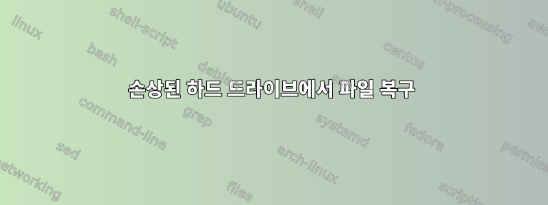 손상된 하드 드라이브에서 파일 복구