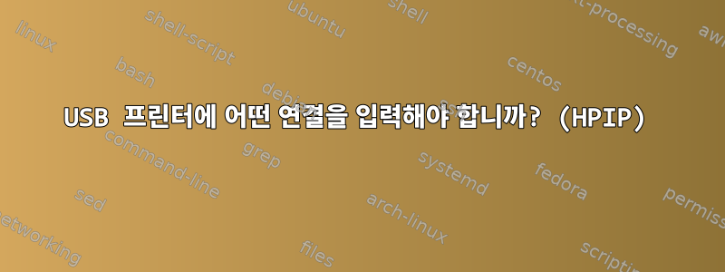 USB 프린터에 어떤 연결을 입력해야 합니까? (HPIP)