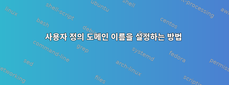 사용자 정의 도메인 이름을 설정하는 방법