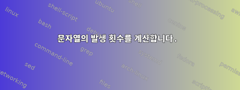 문자열의 발생 횟수를 계산합니다.