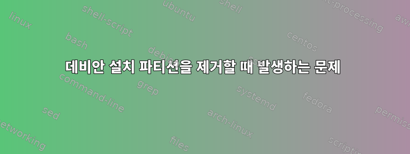 데비안 설치 파티션을 제거할 때 발생하는 문제