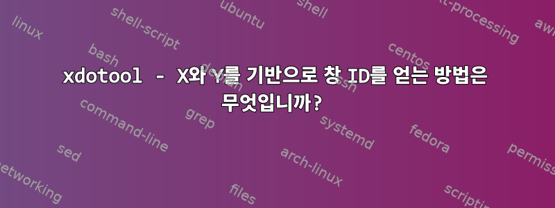 xdotool - X와 Y를 기반으로 창 ID를 얻는 방법은 무엇입니까?