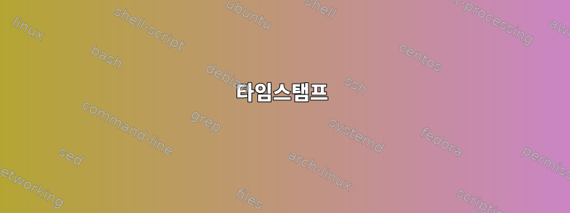 타임스탬프