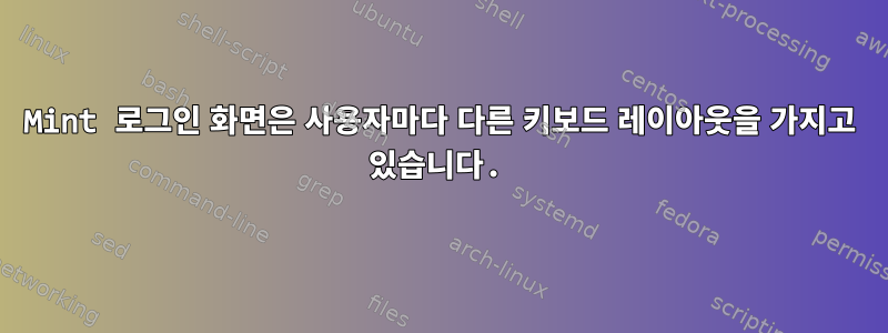 Mint 로그인 화면은 사용자마다 다른 키보드 레이아웃을 가지고 있습니다.