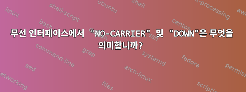 무선 인터페이스에서 "NO-CARRIER" 및 "DOWN"은 무엇을 의미합니까?