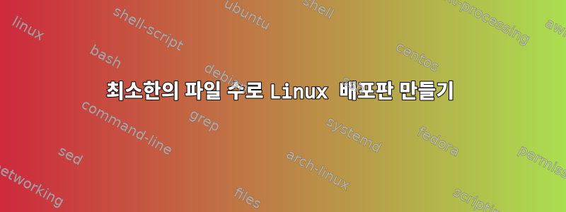 최소한의 파일 수로 Linux 배포판 만들기