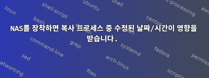 NAS를 장착하면 복사 프로세스 중 수정된 날짜/시간이 영향을 받습니다.