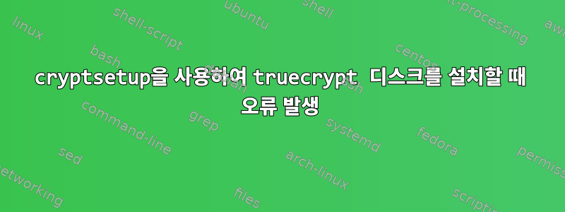 cryptsetup을 사용하여 truecrypt 디스크를 설치할 때 오류 발생