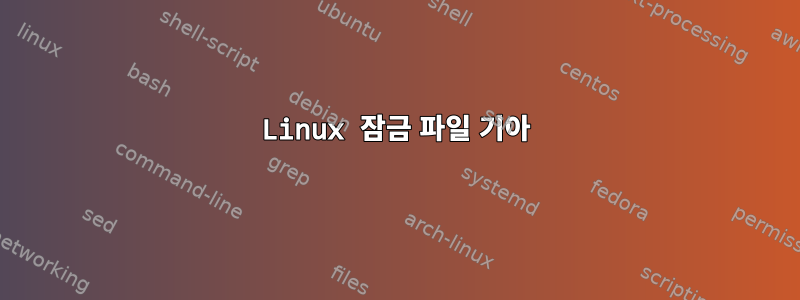 Linux 잠금 파일 기아