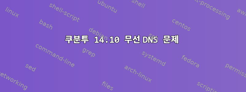 쿠분투 14.10 무선 DNS 문제