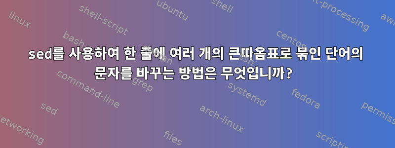 sed를 사용하여 한 줄에 여러 개의 큰따옴표로 묶인 단어의 문자를 바꾸는 방법은 무엇입니까?