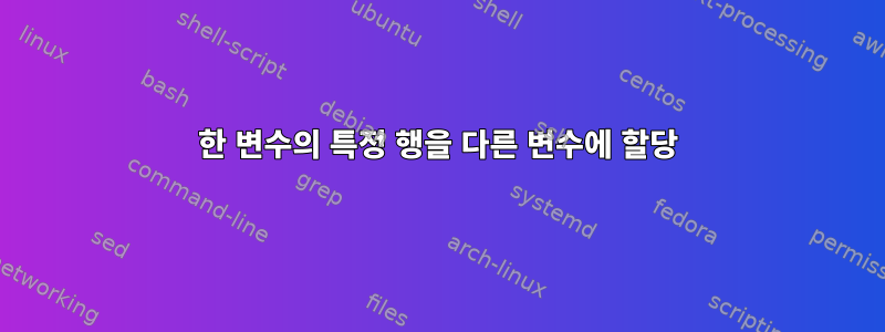 한 변수의 특정 행을 다른 변수에 할당