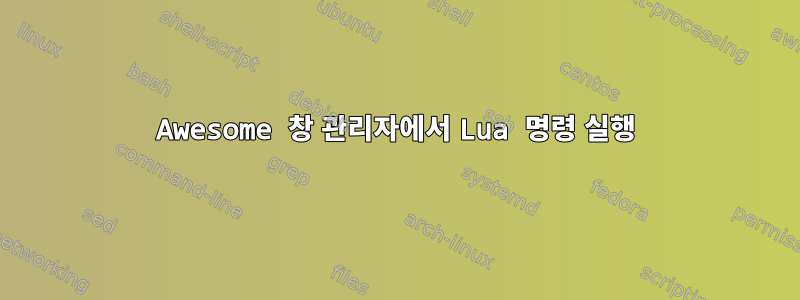 Awesome 창 관리자에서 Lua 명령 실행