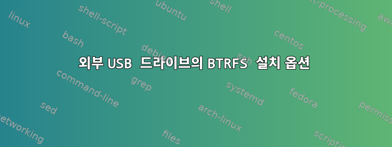 외부 USB 드라이브의 BTRFS 설치 옵션