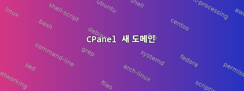 CPanel 새 도메인