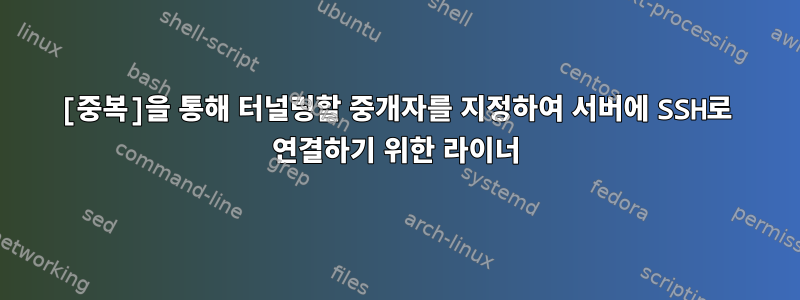 [중복]을 통해 터널링할 중개자를 지정하여 서버에 SSH로 연결하기 위한 라이너