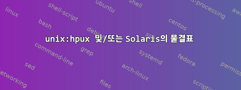 unix:hpux 및/또는 Solaris의 물결표