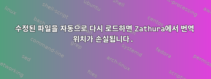 수정된 파일을 자동으로 다시 로드하면 Zathura에서 번역 위치가 손실됩니다.