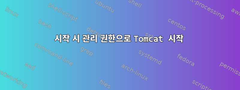 시작 시 관리 권한으로 Tomcat 시작