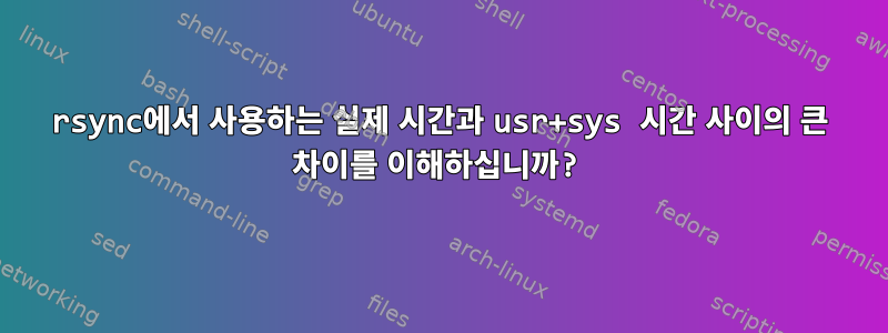 rsync에서 사용하는 실제 시간과 usr+sys 시간 사이의 큰 차이를 이해하십니까?