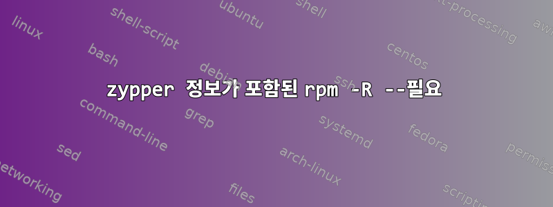 zypper 정보가 포함된 rpm -R --필요