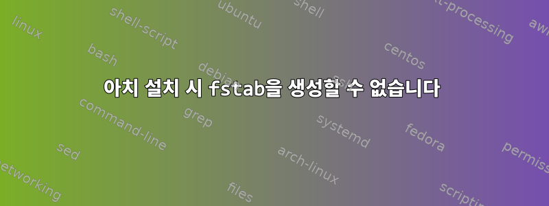 아치 설치 시 fstab을 생성할 수 없습니다