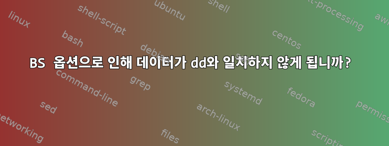 BS 옵션으로 인해 데이터가 dd와 일치하지 않게 됩니까?