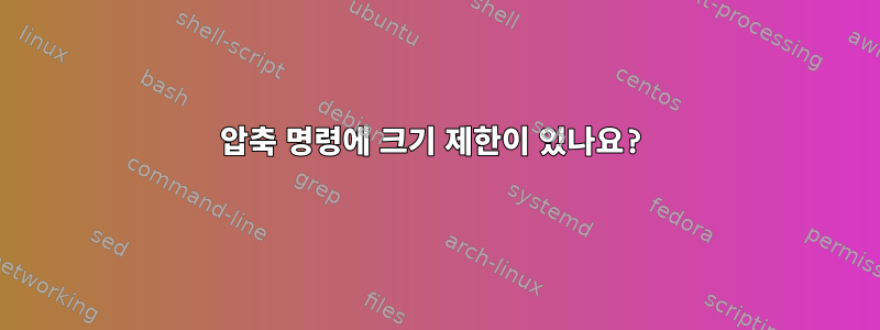 압축 명령에 크기 제한이 있나요?