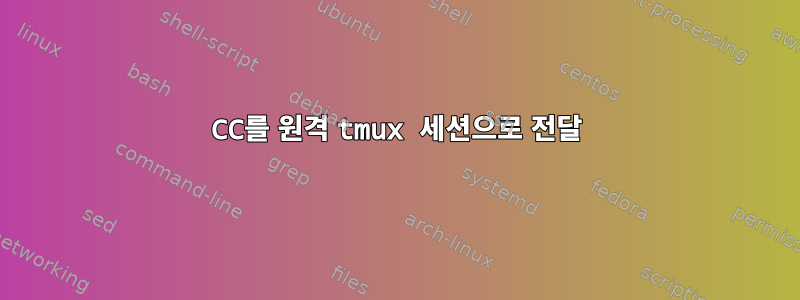 CC를 원격 tmux 세션으로 전달