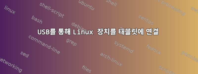 USB를 통해 Linux 장치를 태블릿에 연결