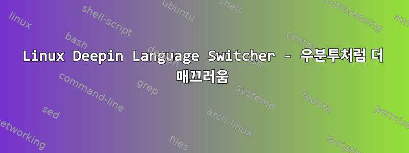 Linux Deepin Language Switcher - 우분투처럼 더 매끄러움