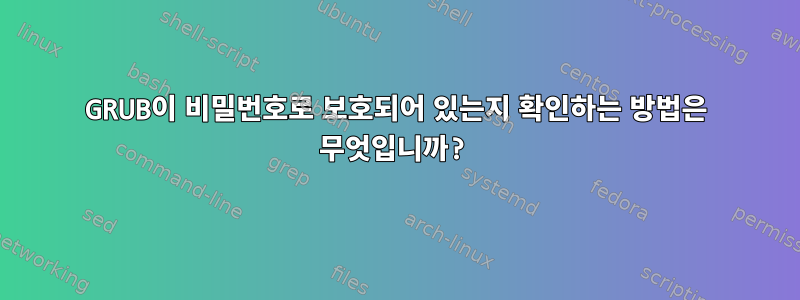 GRUB이 비밀번호로 보호되어 있는지 확인하는 방법은 무엇입니까?