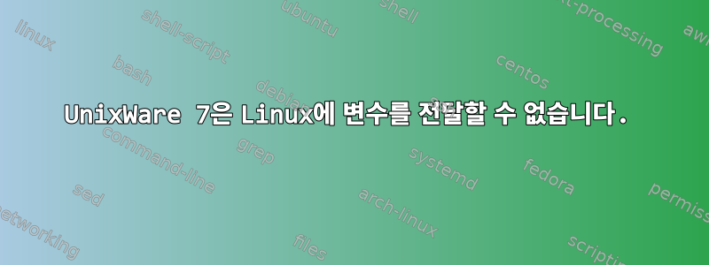 UnixWare 7은 Linux에 변수를 전달할 수 없습니다.