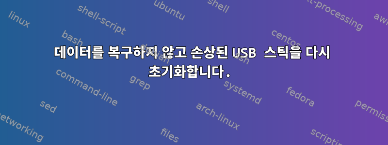 데이터를 복구하지 않고 손상된 USB 스틱을 다시 초기화합니다.