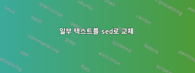 일부 텍스트를 sed로 교체