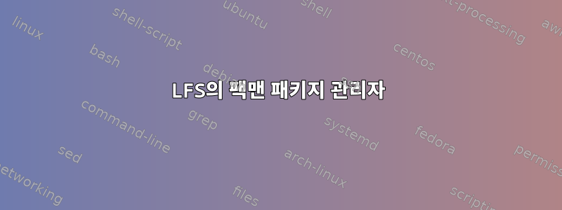 LFS의 팩맨 패키지 관리자