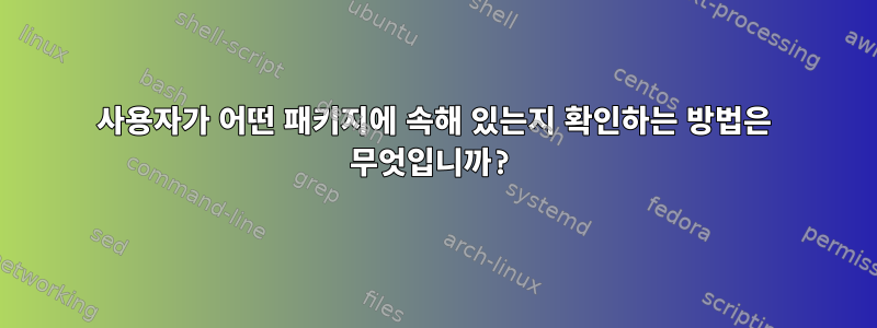 사용자가 어떤 패키지에 속해 있는지 확인하는 방법은 무엇입니까?