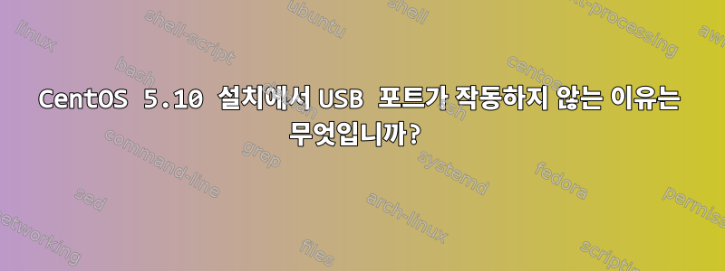 CentOS 5.10 설치에서 USB 포트가 작동하지 않는 이유는 무엇입니까?