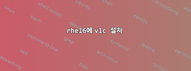 rhel6에 vlc 설치