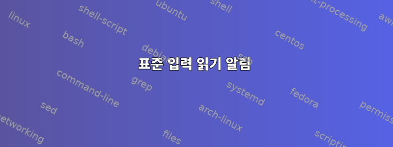 표준 입력 읽기 알림