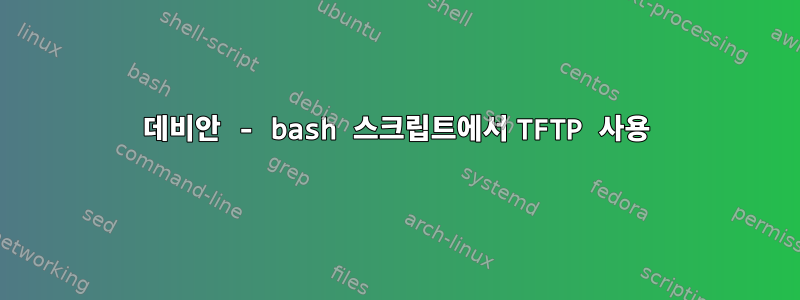 데비안 - bash 스크립트에서 TFTP 사용