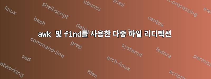 awk 및 find를 사용한 다중 파일 리디렉션