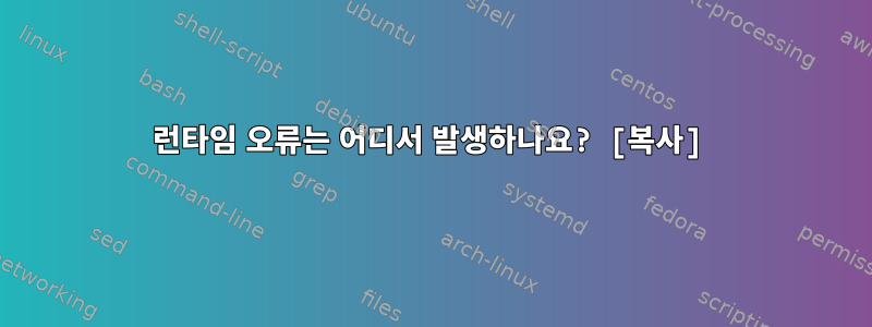 런타임 오류는 어디서 발생하나요? [복사]