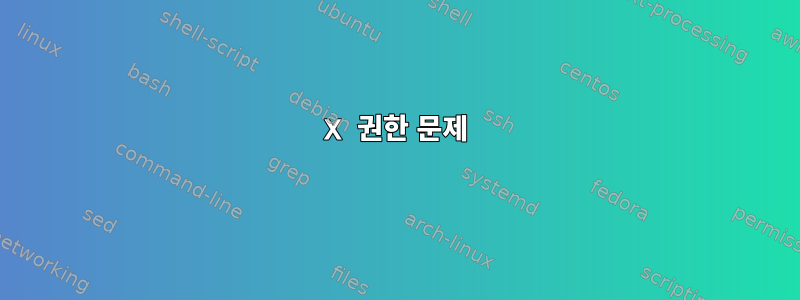 X 권한 문제